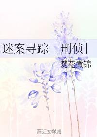 迷案尋蹤［刑偵］