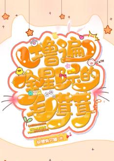 撸遍全星際的毛茸茸