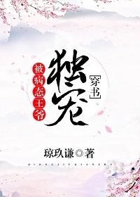 被霸道王爺獨寵[穿書]