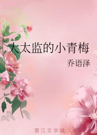 大太監的小青梅