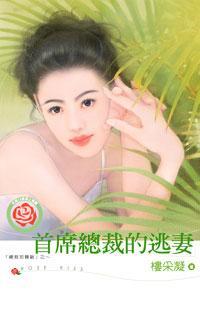 首席總裁的逃妻（總裁初體驗系列之四）