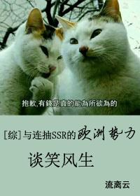 [綜]與連抽SSR的歐洲勢力談笑風生