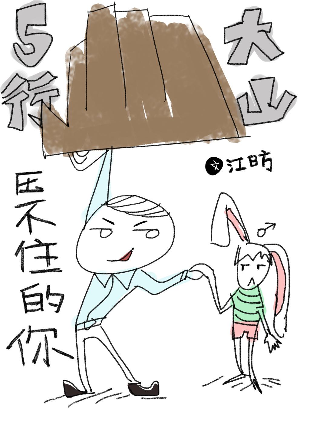 五行大山壓不住的你