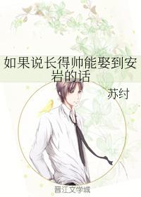 如果說長得帥能娶到安岩的話