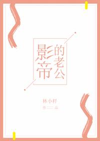 影帝的老公[娛樂圈]