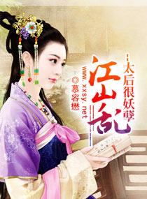 江山亂--太後很妖孽