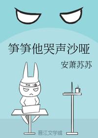 筍筍他哭聲沙啞