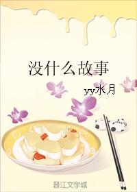 沒什麽故事