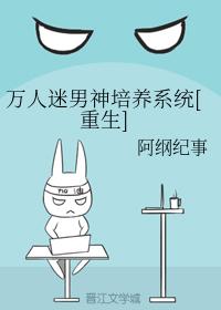 萬人迷男神培養系統[重生]