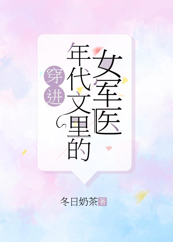 穿進年代文裏的女軍醫
