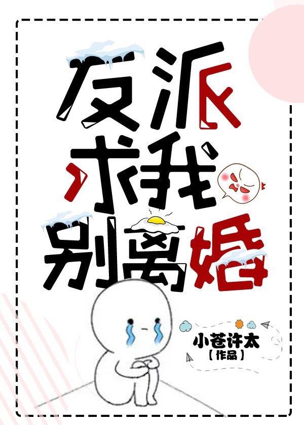 反派求我別離婚[穿書]
