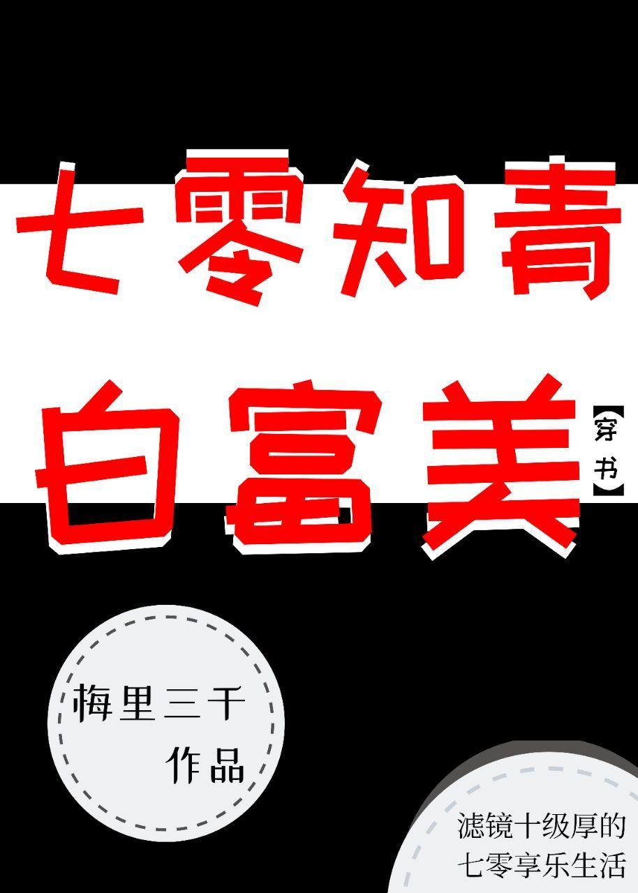 七零知青白富美[穿書]