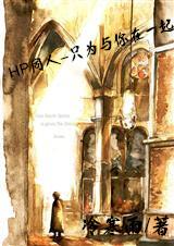 HP同人—只為與你在一起