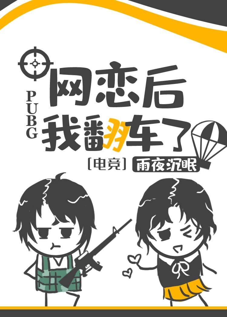 網戀後我翻車了[電競]