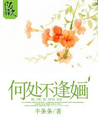 何處不逢婳