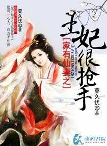 家有仙妻之王妃很搶手