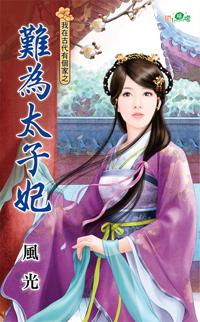 難為太子妃（我在古代有個家系列之三）