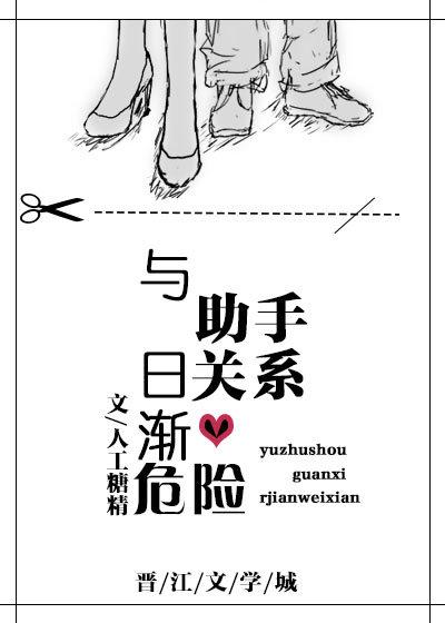 與助手關系日漸危險