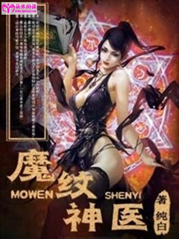 魔紋神醫
