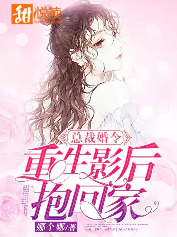 總裁婚令：重生影後抱回家