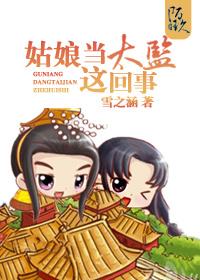 皇子戀上“小太監”