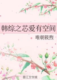 韓綜之芯愛有空間