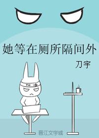 她等在廁所隔間外