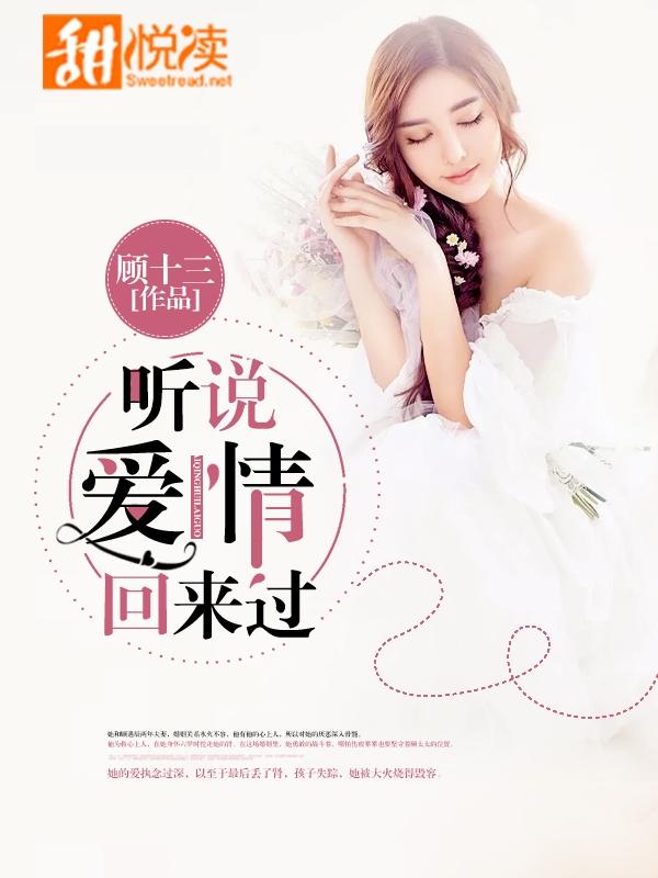 聽說愛情回來過