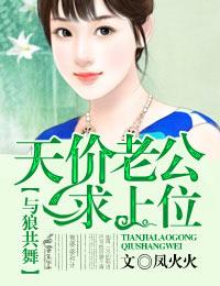 與狼共舞：天價老公求上位