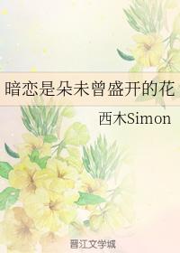 暗戀是朵未曾盛開的花