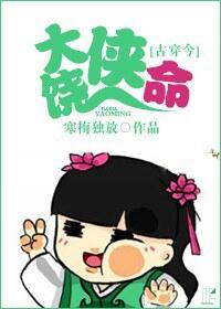 [古穿今]大俠饒命