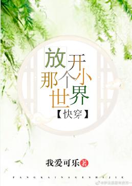 放開那個小世界（快穿）