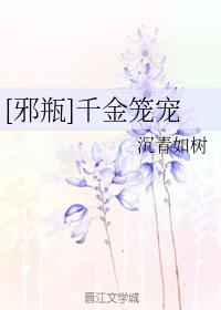 [邪瓶]千金籠寵