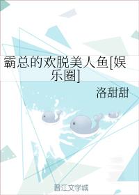 霸總的歡脫美人魚[娛樂圈]