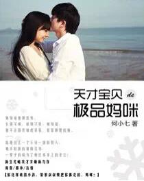 天才寶貝的極品媽咪