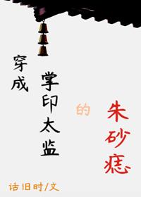 穿成掌印太監的朱砂痣