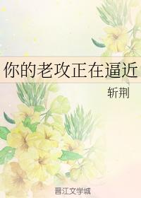 你的老攻正在逼近