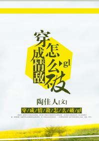 穿成情敵怎麽破gl