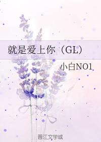 就是愛上你（GL）