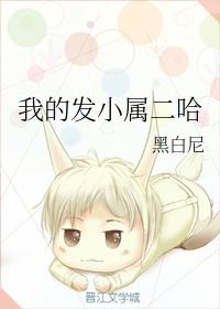 我的發小屬二哈