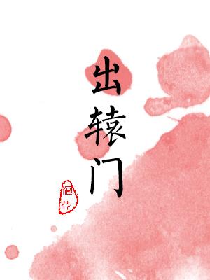 出轅門
