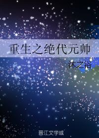 重生之絕代元帥
