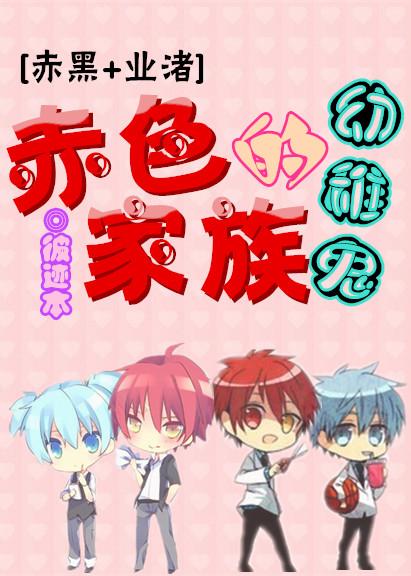 [赤黑+業渚]赤色家族的幼稚鬼