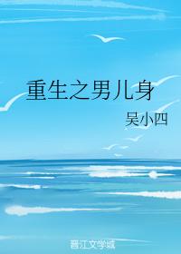 重生之男兒身
