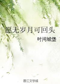 願無歲月可回頭（第二部）