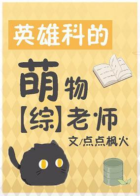 英雄科的萌物老師