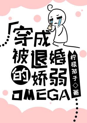 穿成被退婚的嬌弱omega
