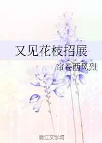 又見花枝招展
