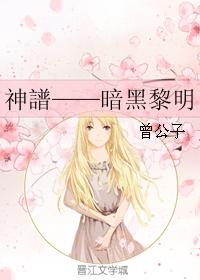 神譜——暗黑黎明