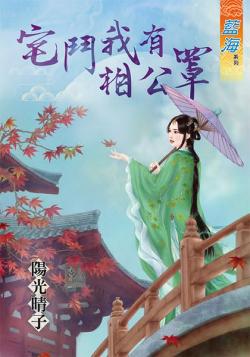 宅鬥我有相公罩